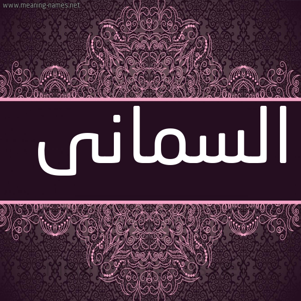 صورة اسم السمانى  Al-Smana شكل 4 صوره زخرفة عربي للإسم بخط عريض